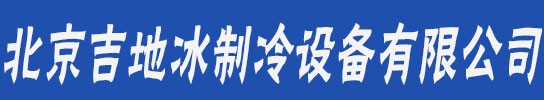 北京吉地冰制冷设备有限公司